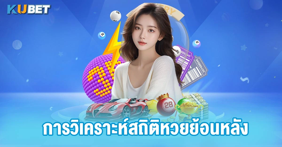 การวิเคราะห์สถิติหวยย้อนหลัง