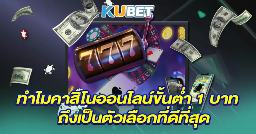 ทำไมคาสิโนออนไลน์ขั้นต่ำ 1 บาท