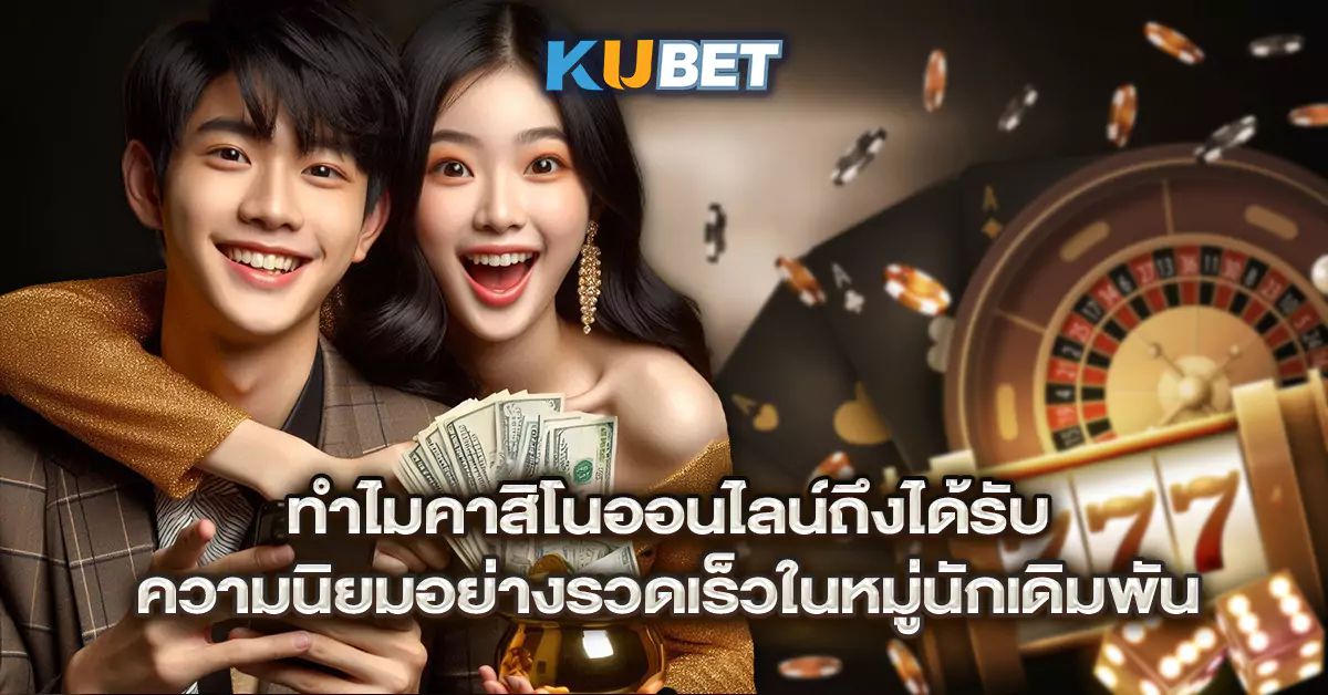 ทำไมคาสิโนออนไลน์ถึงได้รับ-ความนิยมอย่างรวดเร็วในหมู่นักเดิมพัน