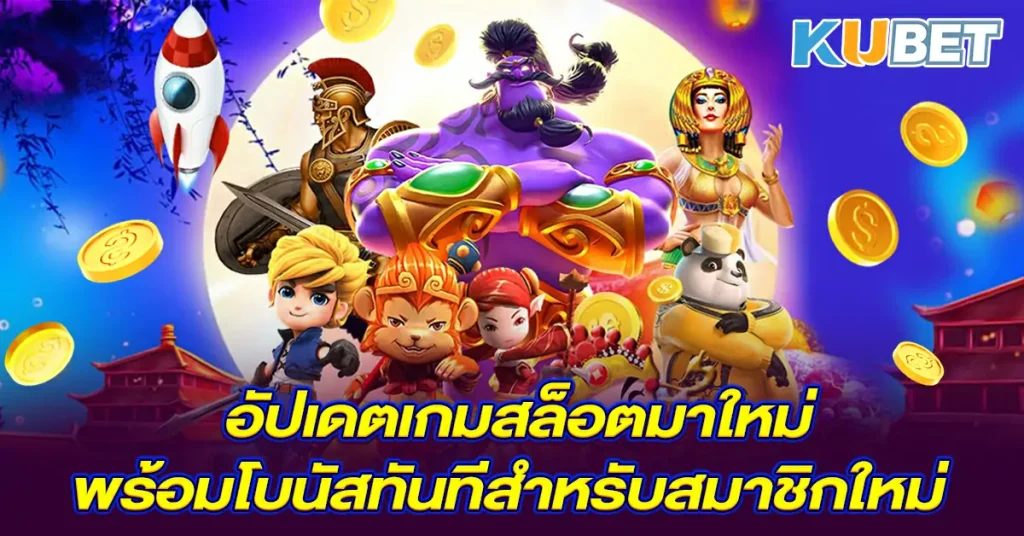 อัปเดตเกมสล็อตมาใหม่พร้อมโบนัสทันทีสำหรับสมาชิกใหม่