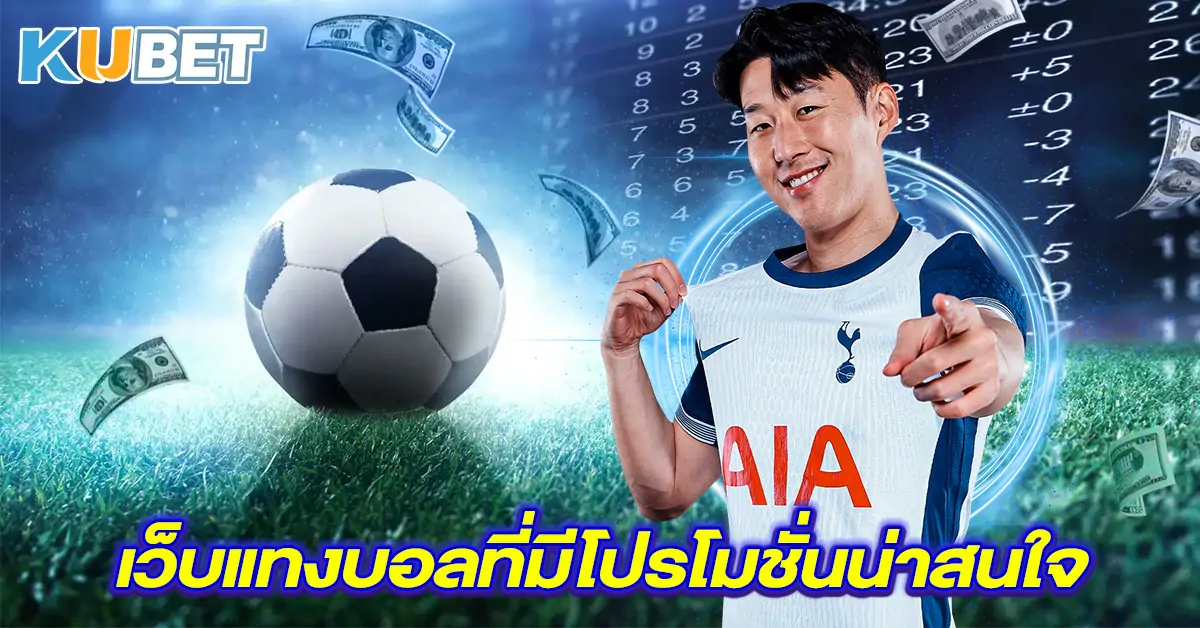 เว็บแทงบอลที่มีโปรโมชั่นน่าสนใจ