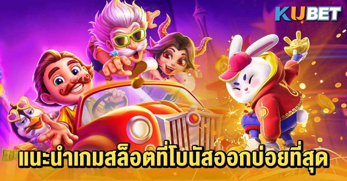 แนะนำเกมสล็อตที่โบนัสออกบ่อยที่สุด