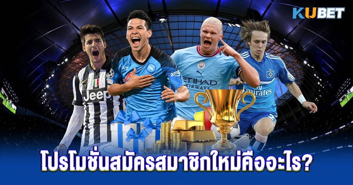 โปรโมชั่นสมัครสมาชิกใหม่คืออะไร