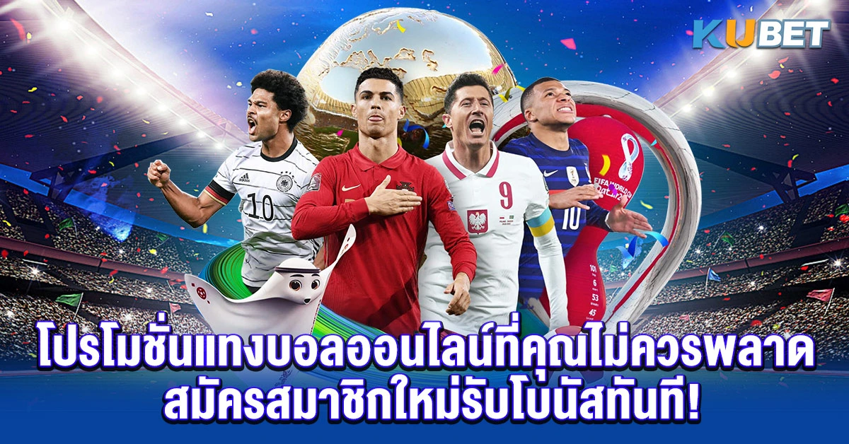 โปรโมชั่นแทงบอลออนไลน์ที่คุณไม่ควรพลาด